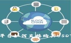  Tokenim平台如何直接购买