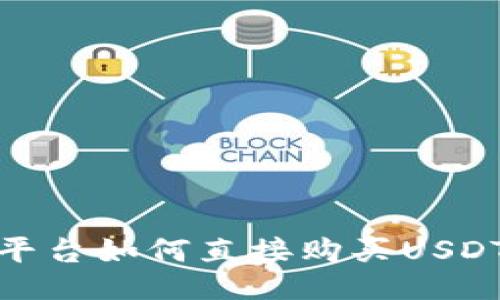 Tokenim平台如何直接购买USDT:简易指南