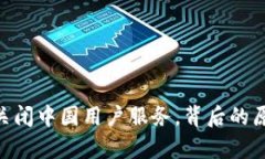 Tokenim宣布关闭中国用户服