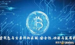 加密钱包与交易所的区别