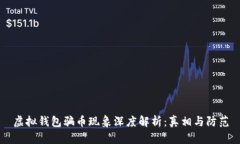 虚拟钱包骗币现象深度解