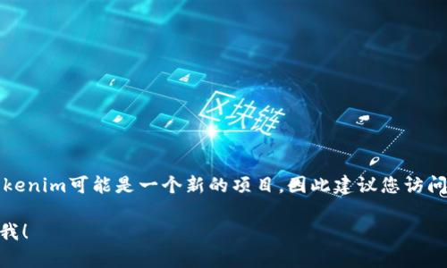 关于Tokenim钱包的具体发布时间，相关信息并不公开可查。Tokenim可能是一个新的项目，因此建议您访问Tokenim的官方网站或社交媒体渠道，了解最新的信息和动态。

如果您有其他问题或需要关于区块链钱包的更多信息，请告诉我！