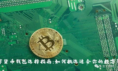 数字货币钱包选择指南：如何挑选适合你的数字钱包