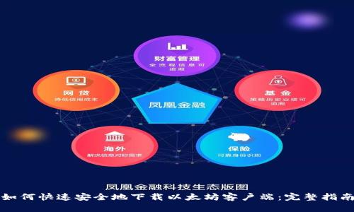 如何快速安全地下载以太坊客户端：完整指南