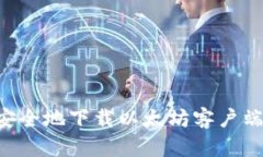 如何快速安全地下载以太
