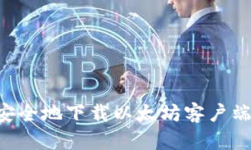 如何快速安全地下载以太坊客户端：完整指南