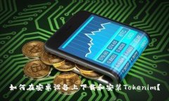 如何在安卓设备上下载和