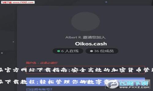 比特派官方网站下载指南:安全高效的加密货币管理工具
比特派下载教程:轻松管理你的数字资产