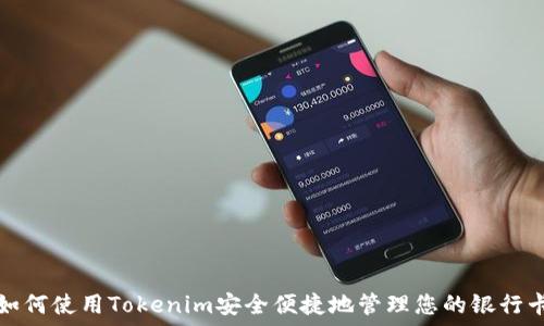   
如何使用Tokenim安全便捷地管理您的银行卡