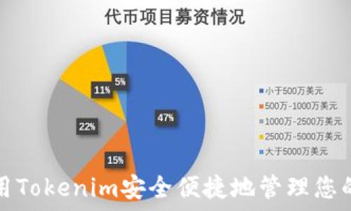   
如何使用Tokenim安全便捷地管理您的银行卡