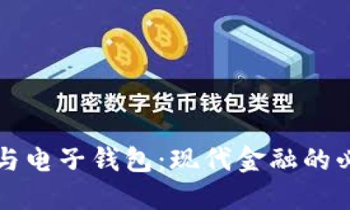 虚拟币与电子钱包:现代金融的必备工具