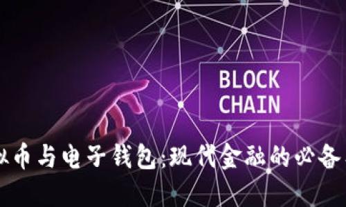 虚拟币与电子钱包:现代金融的必备工具