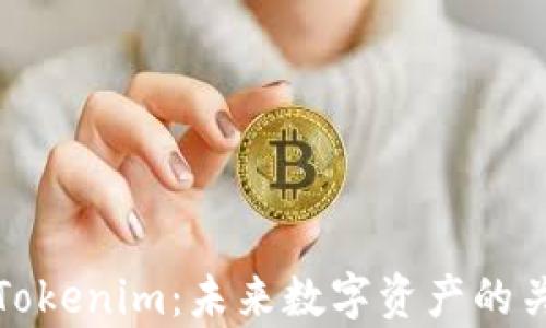 
《全面解析Tokenim：未来数字资产的关键驱动力》