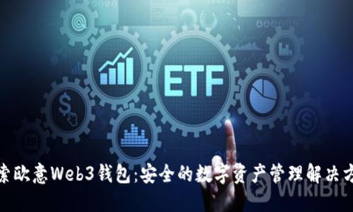探索欧意Web3钱包:安全的数字资产管理解决方案