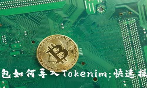 :
镭达钱包如何导入Tokenim:快速操作指南