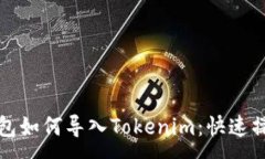 :镭达钱包如何导入Tokeni