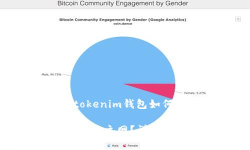 下文将为您提供关于“tokenim钱包如何切换主网”的全面解读。
如何在Tokenim钱包中切换主网?详细操作指南