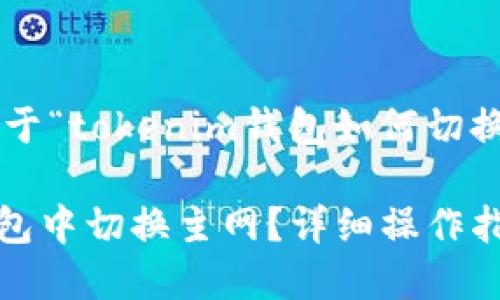 下文将为您提供关于“tokenim钱包如何切换主网”的全面解读。
如何在Tokenim钱包中切换主网?详细操作指南