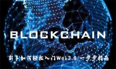 新手如何轻松入门Web3.0：