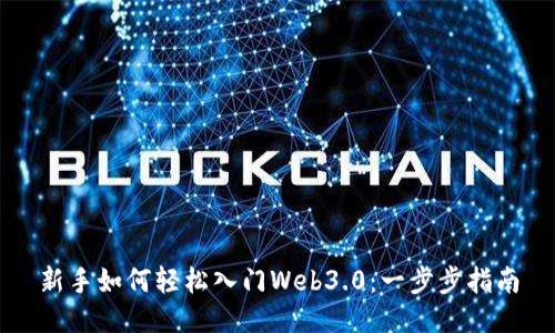 新手如何轻松入门Web3.0:一步步指南