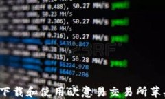 如何下载和使用欧意易交