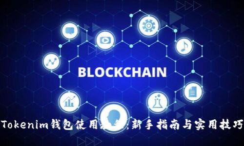 Tokenim钱包使用教程:新手指南与实用技巧