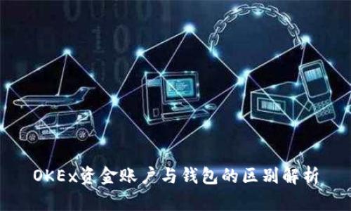 OKEx资金账户与钱包的区别解析