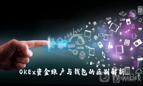 OKEx资金账户与钱包的区别解析