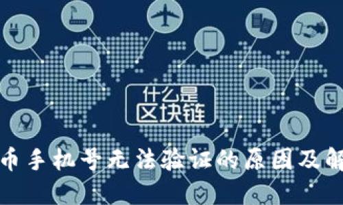 数字货币手机号无法验证的原因及解决办法