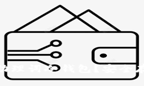 什么是Tokenim助理词冷钱包？安全存储你的数字资产