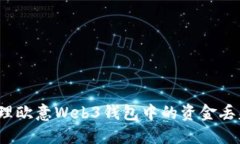 如何处理欧意Web3钱包中的