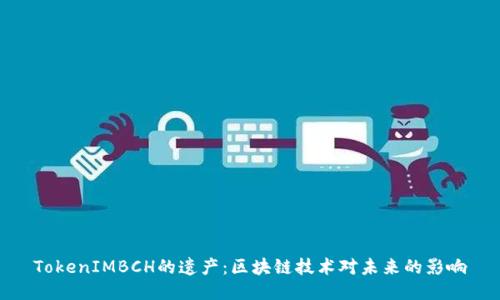 TokenIMBCH的遗产：区块链技术对未来的影响