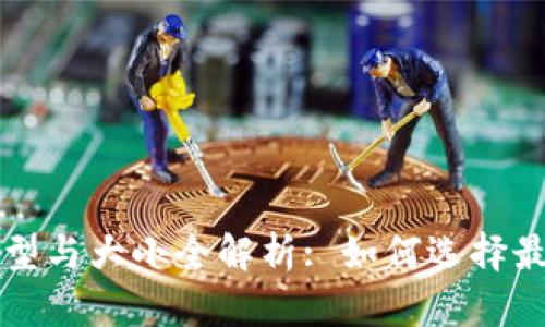 区块链钱包类型与大小全解析: 如何选择最适合你的钱包