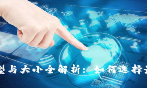 区块链钱包类型与大小全解析: 如何选择最适合你的钱包