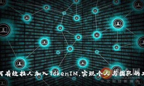 如何有效拉人加入TokenIM，实现个人与团队的双赢