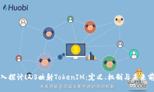 深入探讨EOS映射TokenIM:定义、机制与未来前景