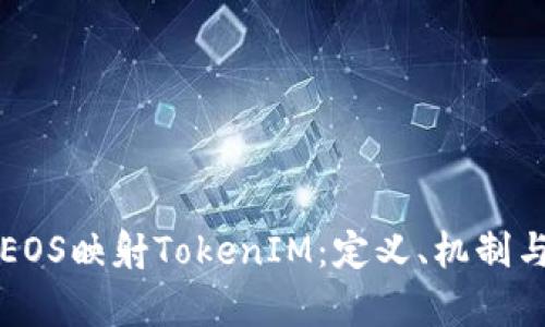 深入探讨EOS映射TokenIM:定义、机制与未来前景
