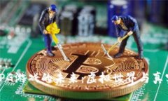 探索区块链RPG游戏的未来