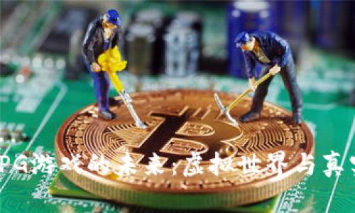 探索区块链RPG游戏的未来:虚拟世界与真实经济的交汇
