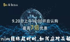 当Tokenim转账超时时，如何