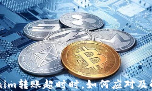 当Tokenim转账超时时,如何应对及解决方法