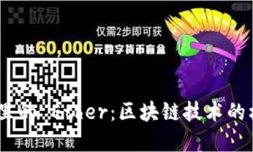 Tokenim 里的 Ether：区块链技术的核心与变革