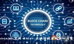 Tokenim 里的 Ether：区块链技