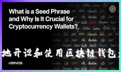 如何安全地开设和使用区块链钱包:完整指南