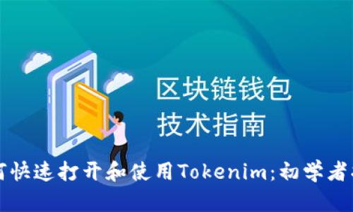 如何快速打开和使用Tokenim:初学者指南