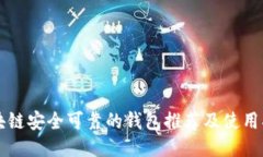 区块链安全可靠的钱包推