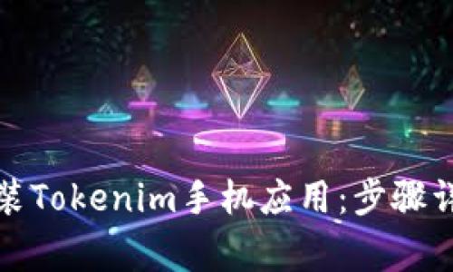 如何高效下载和安装Tokenim手机应用:步骤详解与常见问题解答