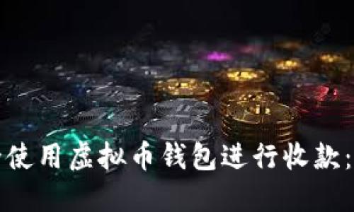 如何安全使用虚拟币钱包进行收款：完整指南