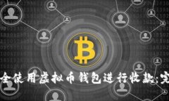 如何安全使用虚拟币钱包