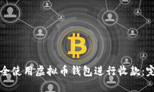 如何安全使用虚拟币钱包进行收款：完整指南